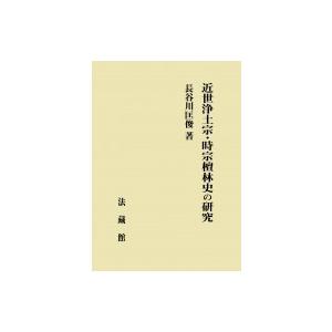 近世浄土宗・時宗檀林史の研究 / 長谷川匡俊 〔本〕 : HMV&BOOKS