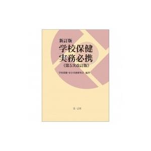 学校保健実務必携 / 学校保健・安全実務研究会  〔本〕｜hmv