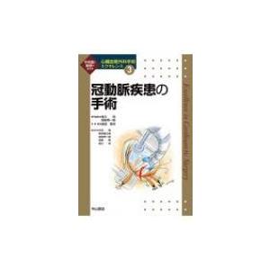 冠動脈疾患の手術 心臓血管外科手術エクセレンス / 高梨秀一郎 〔全集