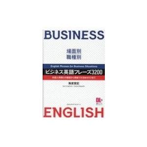 場面別 職種別 ビジネス英語フレーズ3200 外国人同僚との雑談から商談での決めゼリフまで 海渡寛記 本 10708194 Hmv Books Online Yahoo 店 通販 Yahoo ショッピング