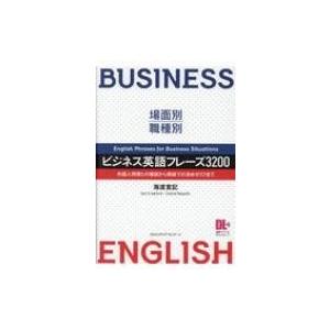 場面別・職種別　ビジネス英語フレーズ3200 外国人同僚との雑談から商談での決めゼリフまで / 海渡寛記  〔本｜hmv