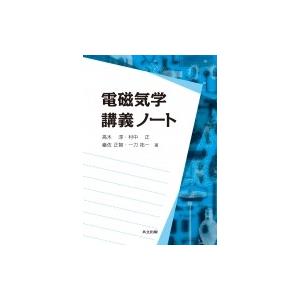 電磁気学講義ノート / 高木淳  〔本〕｜hmv