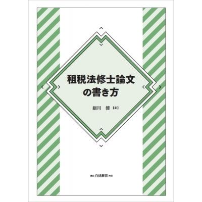 租税法修士論文の書き方 / 細川健  〔本〕｜hmv