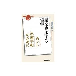 Nhk 100分de名著 ブックス カント 永遠平和のために 悪を克服する哲学 萱野稔人 本 Hmv Books Online Yahoo 店 通販 Yahoo ショッピング