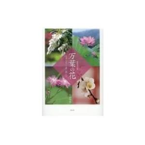 万葉の花 四季の花々と歌に親しむ 片岡寧豊 本 Hmv Books Online Yahoo 店 通販 Yahoo ショッピング