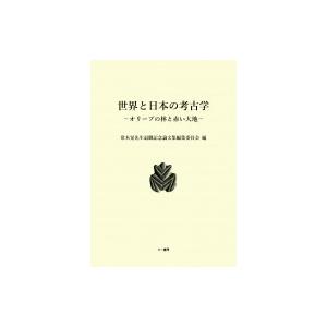 世界と日本の考古学 オリーブの林と赤い大地 / 常木晃先生退職記念論文集編集委員会  〔本〕