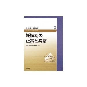 妊娠期の正常と異常第2巻 Science and Practice 産科婦人科臨床シリーズ / 藤井知行  〔全集・双書〕