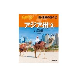 新・世界の国々 2 アジア州 帝国書院地理シリーズ / 帝国書院編集部  〔全集・双書〕｜hmv