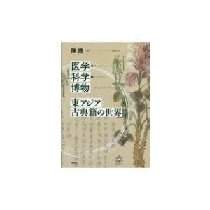 医学・科学・博物　東アジア古典籍の世界 / 陳捷  〔本〕｜hmv