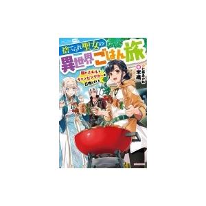 捨てられ聖女の異世界ごはん旅 隠れスキルでキャンピングカーを召喚しました 1 カドカワbooks 米織 本 Hmv Books Online Yahoo 店 通販 Yahoo ショッピング