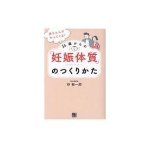 赤ちゃんがやってくる 35歳からの 妊娠体質 のつくりかた 谷裕一郎 本 Hmv Books Online Yahoo 店 通販 Yahoo ショッピング