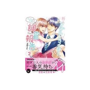 新人アダルトライターの調査報告 クリクリしちゃ、だめ…っ 2 Clair TL comics / 玄野さわ  〔コミック〕｜hmv