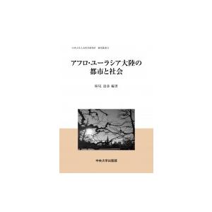 アフロ・ユーラシア大陸の都市と社会 中央大学人文科学研究所研究叢書 / 妹尾達彦  〔全集・双書〕｜hmv