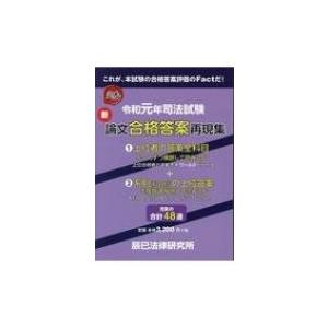 令和元年司法試験　新論文合格答案再現集 / 書籍  〔本〕｜hmv