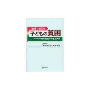 地域で支える子どもの貧困 これからの地域連携の課題と実践 / 南野奈津子  〔本〕｜hmv