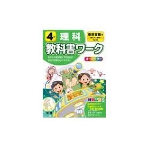 小学教科書ワーク東京書籍版理科4年 改訂 書籍 全集 双書 Fijistock