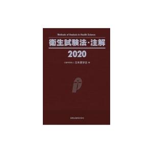 衛生試験法・注解 2020 / 日本薬学会  〔本〕