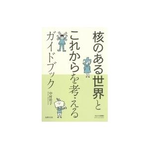 核のある世界とこれからを考えるガイドブック RECNA叢書 / 中村桂子  〔本〕 | 