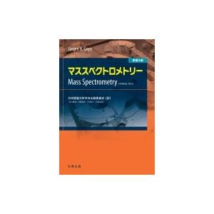 マススペクトロメトリー / 日本質量分析学会出版委員会  〔本〕