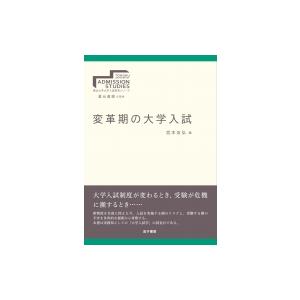 変革期の大学入試 東北大学大学入試研究シリーズ / 倉元直樹  〔全集・双書〕｜hmv