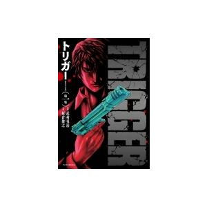 トリガー 新装完全版 1 マンサンコミックス / 武村勇治  〔コミック〕 | 