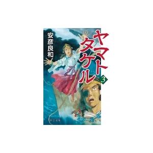 ヤマトタケル 3 中公文庫 安彦良和 ヤスヒコヨシカズ 文庫 Hmv Books Online Yahoo 店 通販 Yahoo ショッピング
