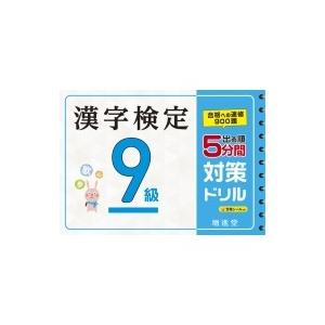 漢字検定9級　5分間対策ドリル / 絶対合格プロジェクト  〔本〕｜hmv