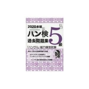 ハン検過去問題集 5級 ハングル 能力検定試験 ギガランキングｊｐ