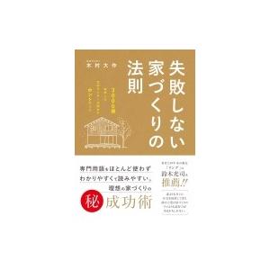 失敗しない家づくりの法則 3000棟取材した住宅ライターが明かすホントのこと 木村大作 好文堂 代表取締役 Hmv Books Online Yahoo 店 通販 Yahoo ショッピング