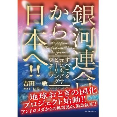 銀河連合から日本へ すべてを元にもどすヒーリングウェーブ 吉田一敏 本 Hmv Books Online Yahoo 店 通販 Yahoo ショッピング