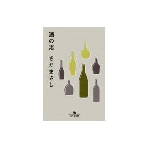 酒の渚 幻冬舎文庫 / さだまさし サダマサシ  〔文庫〕 | 