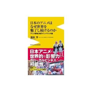 日本のアニメはなぜ世界を魅了し続けるのか -アニメ聖地と地用インバウンド論- ワニブックスPLUS新書 / 酒井｜hmv