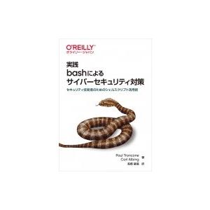 実践 bashによるサイバーセキュリティ対策 セキュリティ技術者のためのシェルスクリプト活用術 / Paul Troncone｜hmv