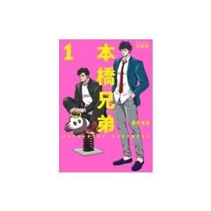 本橋兄弟 新装版 1 アクションコミックス  /  月刊アクション / RENA (Comic)  〔コミック〕｜hmv