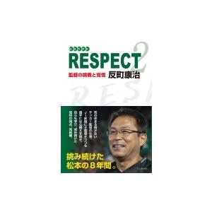 RESPECT 2 監督の挑戦と覚悟 / 反町康治  〔本〕 | 