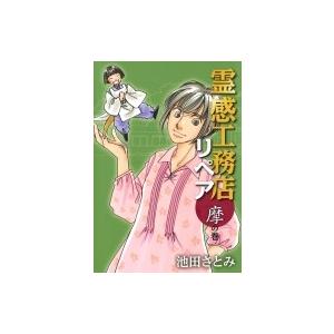霊感工務店リペア 摩の巻 オフィスユーコミックス 池田さとみ コミック Hmv Books Online Yahoo 店 通販 Yahoo ショッピング