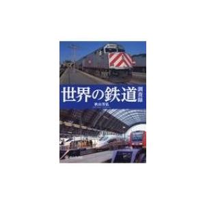 世界の鉄道調査録 / コレクション 秋山芳弘 〔本〕