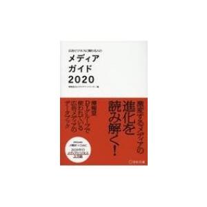 広告ビジネスに関わる人のメディアガイド 2020 / 博報堂DYメディアパートナーズ  〔本〕｜hmv