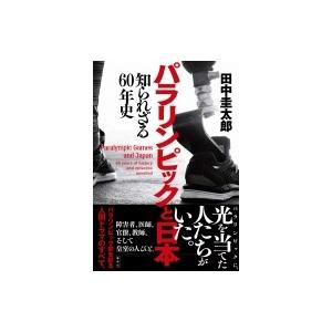 パラリンピックと日本 知られざる60年史 / 田中圭太郎  〔本〕｜hmv