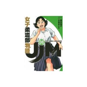 Jjm 女子柔道部物語 8 イブニングkc 小林まこと コバヤシマコト コミック Hmv Books Online Yahoo 店 通販 Yahoo ショッピング