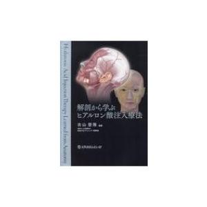 解剖から学ぶヒアルロン酸注入療法 / 古山登隆  〔本〕