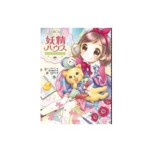 ひみつの妖精ハウス 子イヌは名探偵 ひみつの妖精ハウス ケリー マケイン 本 Hmv Books Online Yahoo 店 通販 Yahoo ショッピング