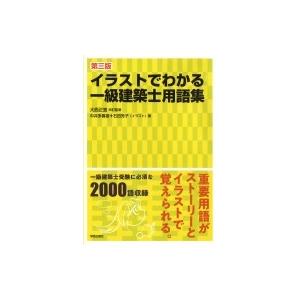 イラストでわかる一級建築士用語集 / 大西正宜  〔本〕｜hmv