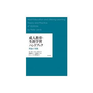 成年者仕立て上げる・耐久年数学び取る商品目録 行動論理と為し終える / ピーター・ジャーヴィス  〔本〕 教育一般-歴史、心理、教育