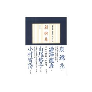 全国組立設置無料 新柳集 澁澤龍彦泉鏡花セレクション 泉鏡花 全集 双書 最安値に挑戦 Huongnghiepaau Edu Vn