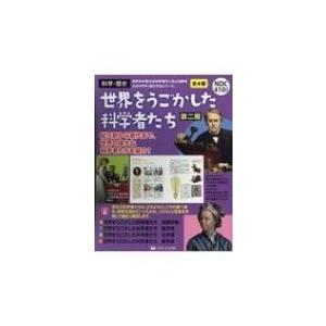 世界をうごかした科学者たち第ニ期(全4巻セット) / 書籍  〔図鑑〕