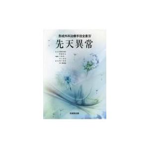 先天異常 形成外科治療手技全書 / 波利井清紀 〔本〕