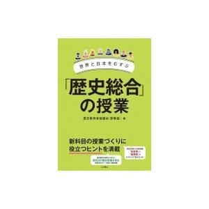 世界と日本をむすぶ「歴史総合」の授業 / 歴史教育者協議会  〔全集・双書〕｜hmv