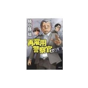 再雇用警察官 いぶし銀 徳間文庫 姉小路祐 文庫 Hmv Books Online Yahoo 店 通販 Yahoo ショッピング
