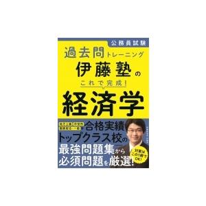 公務員試験過去問トレーニング　伊藤塾のこれで完成!経済学 / 伊藤塾  〔本〕｜hmv